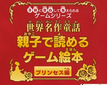 Kodomo ni Anshin Shite Ataerareru Game Series - Sekai Meisaku Douwa - Oyako de Yomeru Game Ehon Princess-Hen (Japan) screen shot title